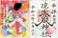 境香取神社の御朱印