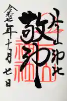 片山神社の御朱印