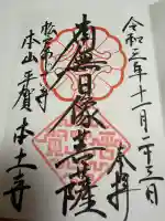 本土寺の御朱印