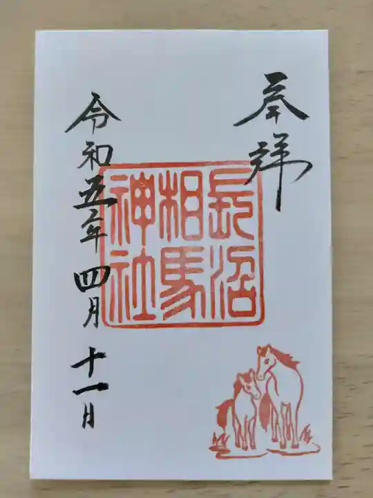 長沼相馬神社(北海道)