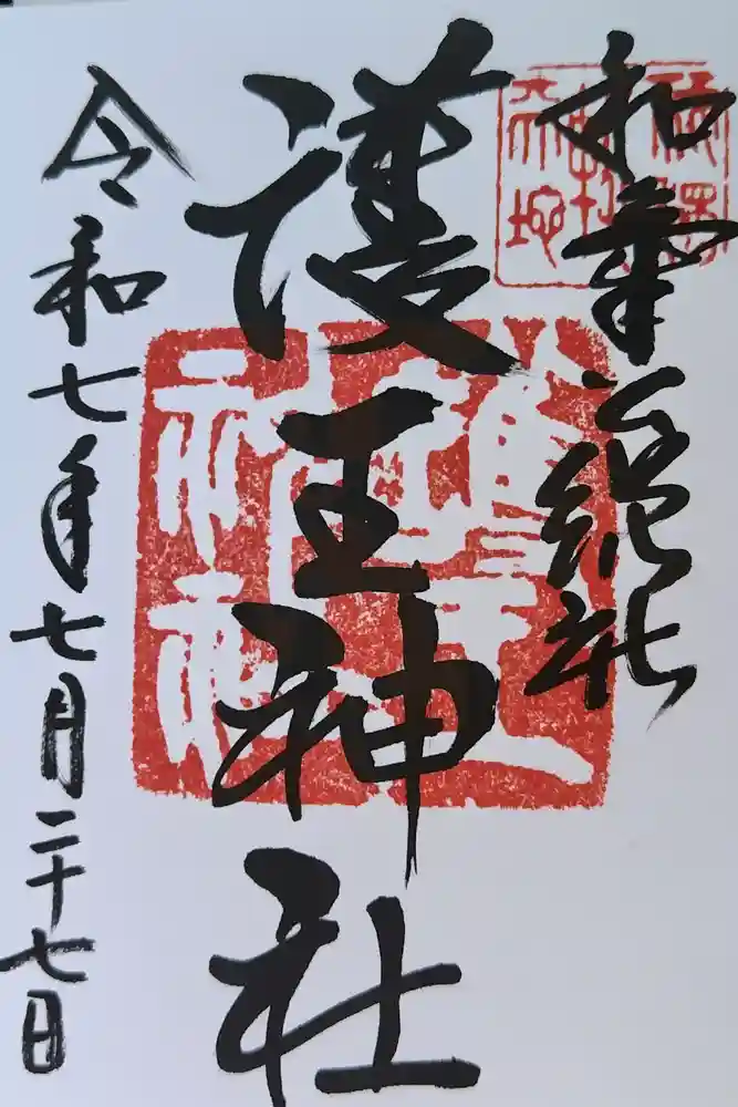 護王神社の御朱印