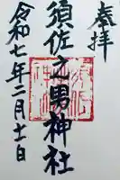 須佐之男神社(静岡県)