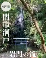 岩門の滝神社(岐阜県)