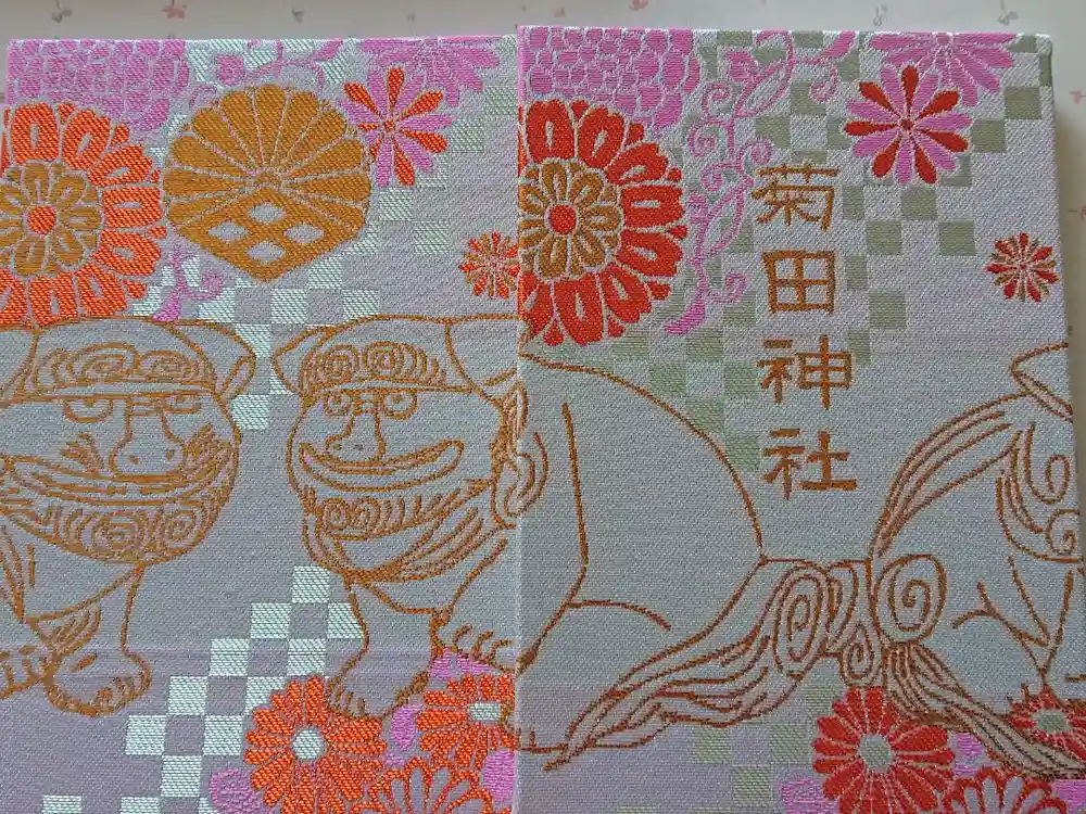 菊田神社の御朱印帳