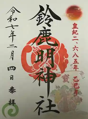 鈴鹿明神社(神奈川県)