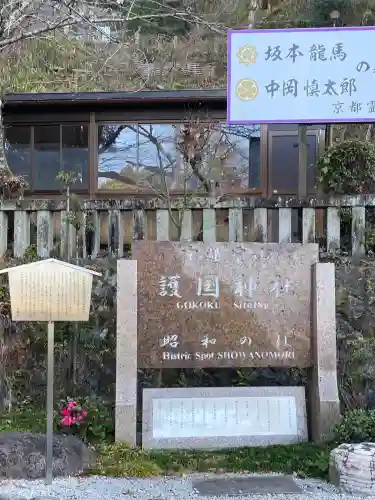 京都霊山護國神社の{uncategorized: "未分類", other: "その他", undefined: "問題あり", building: "その他建物", grave: "お墓", sacred_gate: "鳥居", guardian: "狛犬", statue: "像", buddha: "仏像", history: "歴史", nature: "自然", garden: "庭園", animal: "動物", pagoda: "塔", temizu: "手水舎", mountain_gate: "山門・神門", sanctuary: "本殿・本堂", subordinate: "末社・摂社", art: "芸術", scenery: "景色", jizo: "地蔵", ema: "絵馬", goshuin: "御朱印", omikuji: "おみくじ", items: "授与品その他", amulet: "お守り", goshuincho: "御朱印帳", eats: "食事", festival: "お祭り", votive_dance: "神楽", shichigosan: "七五三参", wedding: "結婚式", experience: "体験その他", initially: "初詣", around: "周辺", anti_infection: "感染症対策"}
