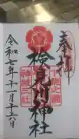 検見川神社の御朱印