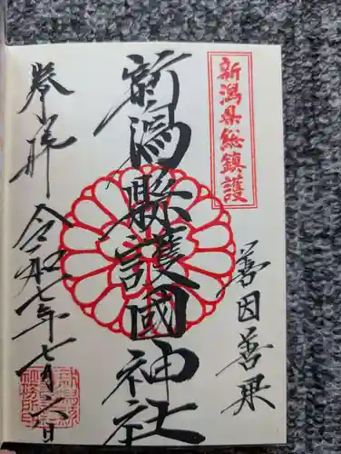 新潟縣護國神社(新潟県)