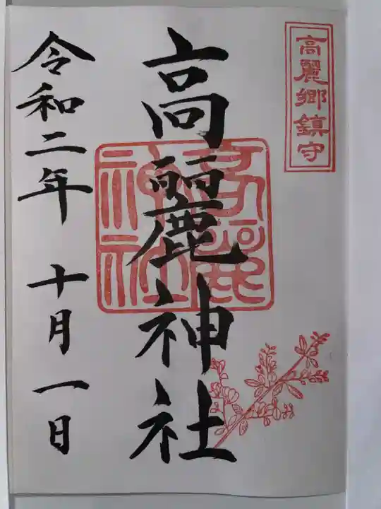 高麗神社の御朱印