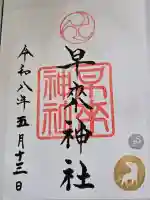 早来神社の御朱印