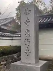 御寺 泉涌寺(京都府)