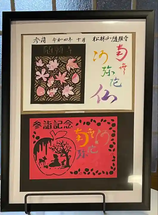 隨願寺(三重県)