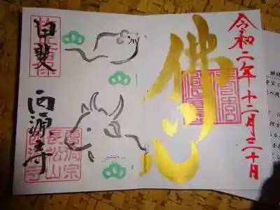 西源寺の御朱印