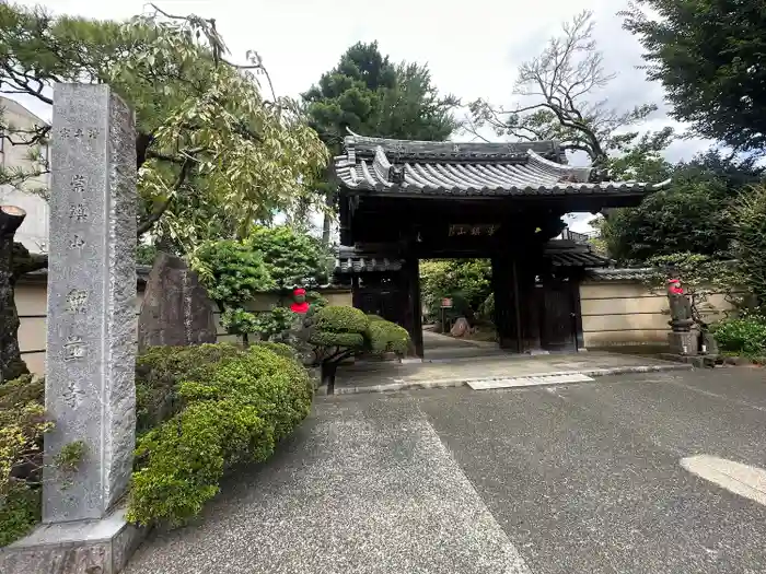 無量寺の山門