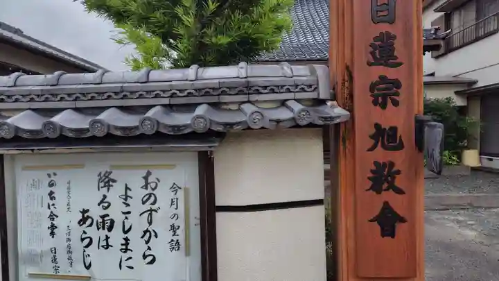 旭教会(静岡県)