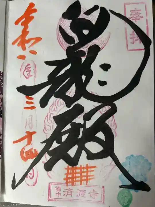 済渡寺の御朱印
