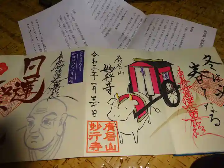 妙行寺の授与品その他