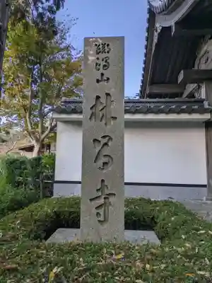 林昌寺(大阪府)