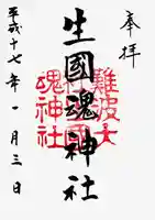 難波大社 生國魂神社の御朱印