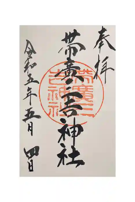 帯広三吉神社の御朱印