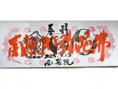 4ヶ寺合同御朱印会限定御朱印