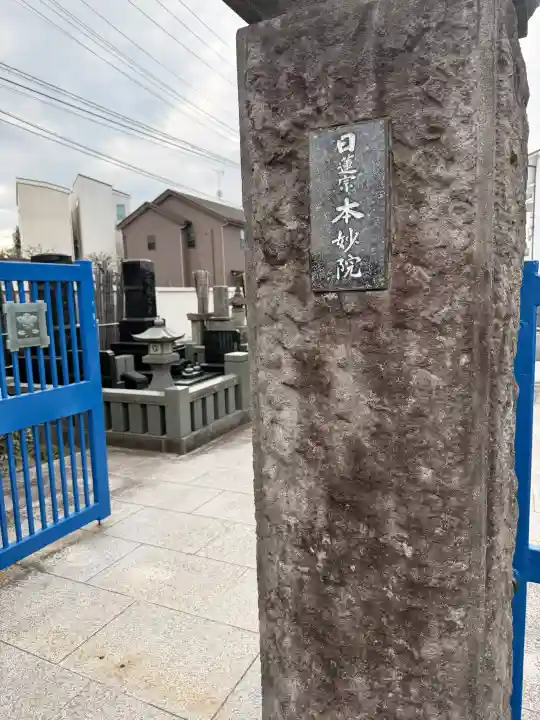 本妙院の{uncategorized: "未分類", other: "その他", undefined: "問題あり", building: "その他建物", grave: "お墓", sacred_gate: "鳥居", guardian: "狛犬", statue: "像", buddha: "仏像", history: "歴史", nature: "自然", garden: "庭園", animal: "動物", pagoda: "塔", temizu: "手水舎", mountain_gate: "山門・神門", sanctuary: "本殿・本堂", subordinate: "末社・摂社", art: "芸術", scenery: "景色", jizo: "地蔵", ema: "絵馬", goshuin: "御朱印", omikuji: "おみくじ", items: "授与品その他", amulet: "お守り", goshuincho: "御朱印帳", eats: "食事", festival: "お祭り", votive_dance: "神楽", shichigosan: "七五三参", wedding: "結婚式", experience: "体験その他", initially: "初詣", around: "周辺", anti_infection: "感染症対策"}