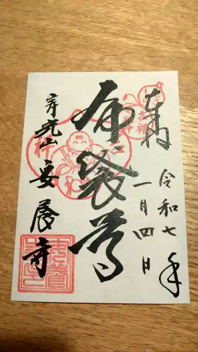 安養寺の御朱印