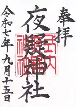 夜疑神社(大阪府)