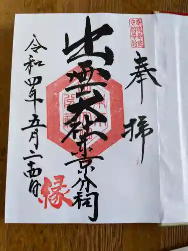 出雲大社東京分祠の御朱印