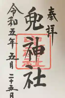 兜神社御朱印