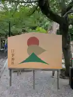 日峯神社(福岡県)