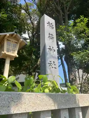 稲荷神社(東京都)