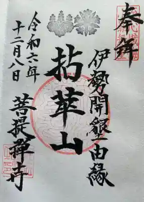 菩提寺の御朱印