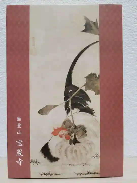 宝蔵寺(京都府)