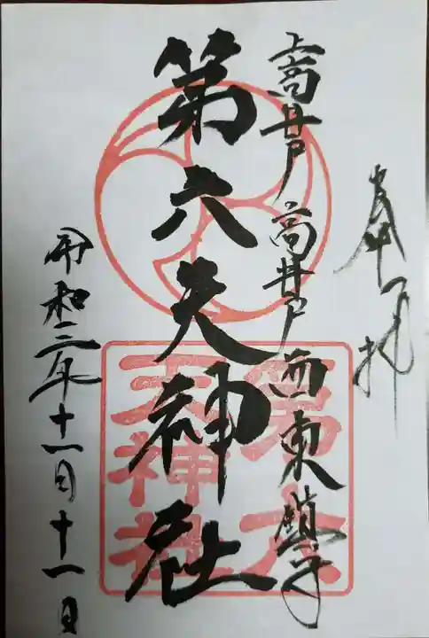 第六天神社の御朱印