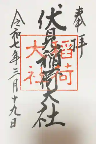 伏見稲荷大社の御朱印