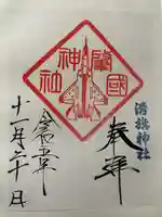 溝旗神社(肇國神社)の御朱印