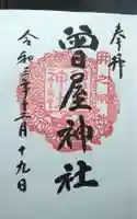 曾屋神社の御朱印