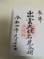 出雲大社石見分祠(島根県)