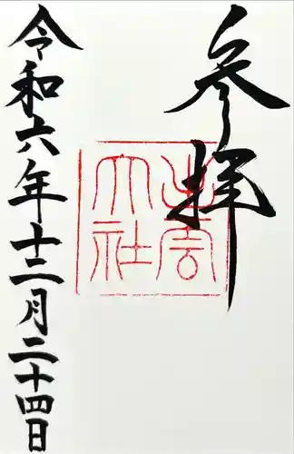 出雲大社の御朱印