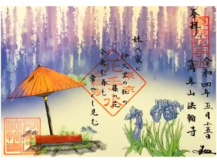 令和4年 和歌の御朱印5月 『藤波-ふじなみ-』