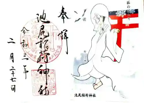 池尻稲荷神社の御朱印