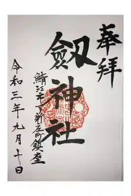 劒神社の御朱印