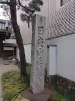 正徳寺(東京都)