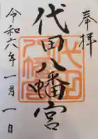 代田八幡宮の御朱印
