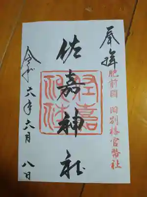 佐嘉神社・松原神社(佐賀県)