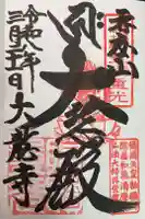 大龍寺の御朱印