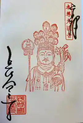 特別公開の御朱印。