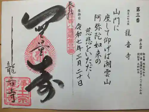 龍音寺の御朱印