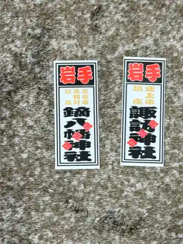 諏訪神社の{uncategorized: "未分類", other: "その他", undefined: "問題あり", building: "その他建物", grave: "お墓", sacred_gate: "鳥居", guardian: "狛犬", statue: "像", buddha: "仏像", history: "歴史", nature: "自然", garden: "庭園", animal: "動物", pagoda: "塔", temizu: "手水舎", mountain_gate: "山門・神門", sanctuary: "本殿・本堂", subordinate: "末社・摂社", art: "芸術", scenery: "景色", jizo: "地蔵", ema: "絵馬", goshuin: "御朱印", omikuji: "おみくじ", items: "授与品その他", amulet: "お守り", goshuincho: "御朱印帳", eats: "食事", festival: "お祭り", votive_dance: "神楽", shichigosan: "七五三参", wedding: "結婚式", experience: "体験その他", initially: "初詣", around: "周辺", anti_infection: "感染症対策"}